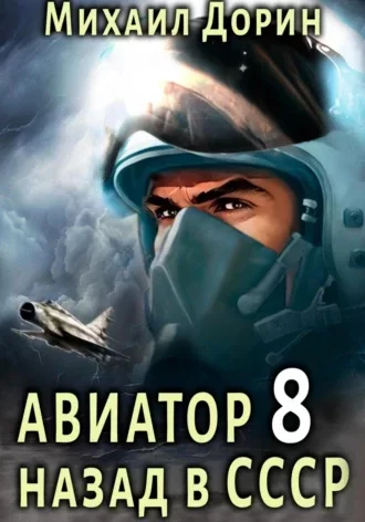 Авиатор: назад в СССР. Книга 8 - Михаил Дорин