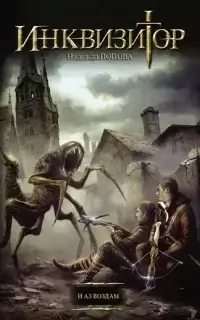 Конгрегация 7. И аз воздам - Надежда Попова