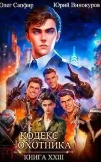 Кодекс Охотника. Книга 23 - Юрий Винокуров, Олег Сапфир