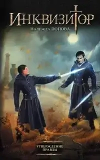 Конгрегация 6. Утверждение правды - Надежда Попова