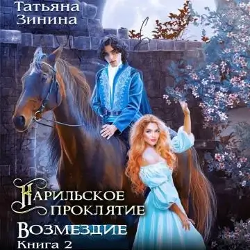 Карильский цикл Карильское проклятие. Возмездие - Татьяна Зинина