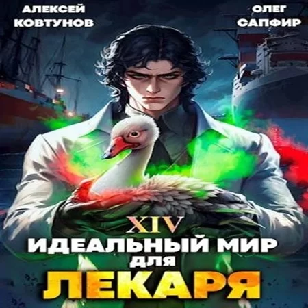 Идеальный мир для Лекаря. Книга 14 - Олег Сапфир, Алексей Ковтунов