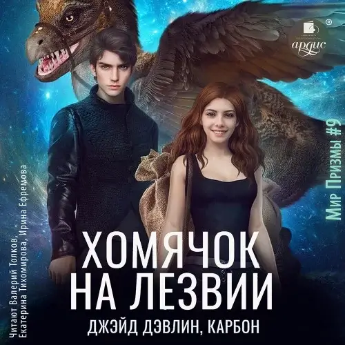 Мир Призмы. Мастера и Оружия 9. Хомячок на лезвии - Дэвлин Джейд, Карбон