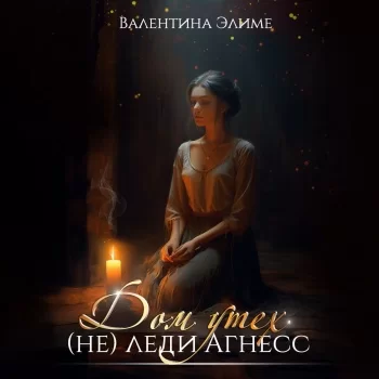 Три девицы 2. Дом утех (не) леди Агнес - Валентина Элиме