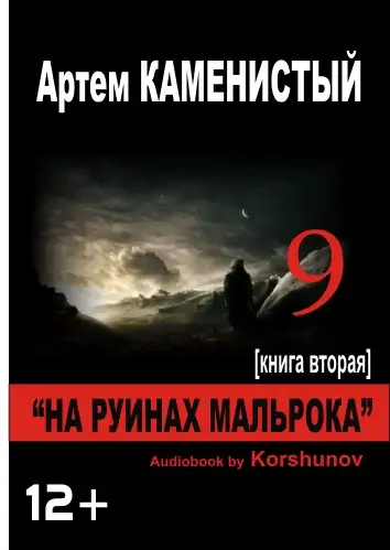 Девятый 2. На руинах Мальрока - Артем Каменистый