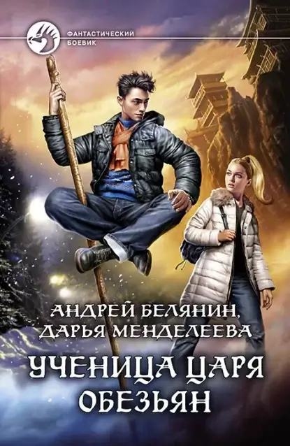 Царь обезьян 1. Ученица царя обезьян - Андрей Белянин, Дарья Менделеева