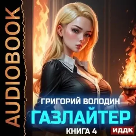 История Телепата, Газлайтер. Книга 4 - Григорий Володин