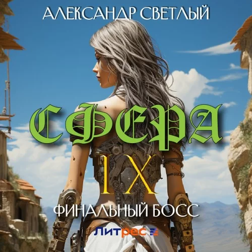Сфера 9. Финальный босс - Александр Светлый