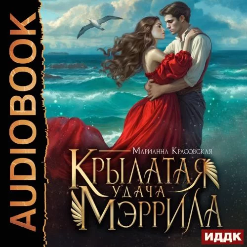 Мэррилы 2. Крылатая удача Мэррила - Марианна Красовская