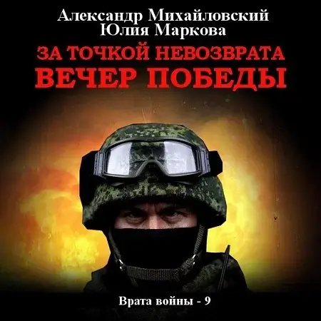 Врата войны 9. За точкой невозврата. Вечер Победы - Александр Михайловский, Юлия Макарова