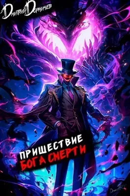 Ленивое божество. Пришествие бога смерти. Том 13 - Дмитрий Дорничев