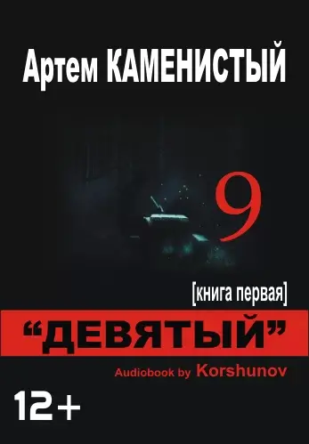 Девятый. Книга 1-  Артем Каменистый