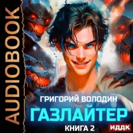 История Телепата. Газлайтер. Книга 2 - Григорий Володин