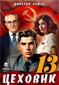 Цеховик 13. Тени грядущего - Дмитрий Ромов