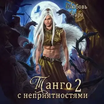 Танго в Академии Темнейшего Черепа 6. Танго с неприятностями. Вторая часть -  Любовь Чаро