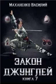 Закон джунглей. Книга 7 - Василий Маханенко