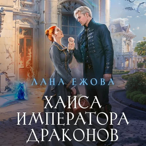 Герои Дисгара 4. Хаиса императора драконов - Лана Ежова
