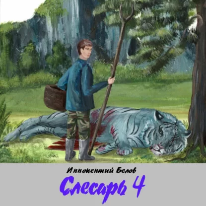 Слесарь. Книга 4 - Иннокентий Белов