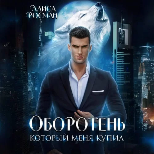 Лорды Шихаб 3. Оборотень, который меня купил - Алиса Росман