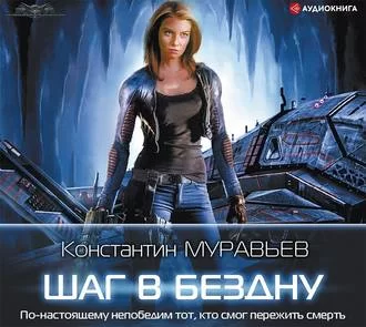 Перешагнуть пропасть 3. Шаг в бездну - Константин Муравьёв