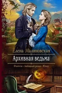 Злоключения ведьмочки 2. Архивная ведьма - Елена Малиновская