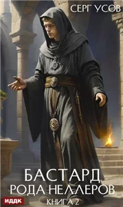 Бастард рода Неллеров. Книга 2 - Серг Усов
