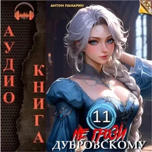 Не грози Дубровскому! Том XI - Антон Панарин