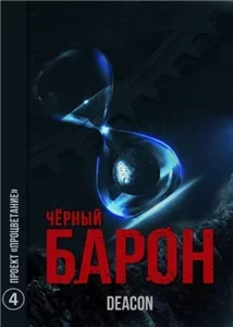 Чёрный Барон 4. Проект «Процветание» - Дикон Шерола