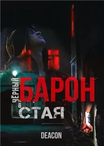 Чёрный Барон 1. Стая - Дикон Шерола