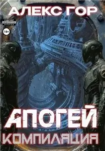 Апогей 2. Компиляция- Алекс Гор