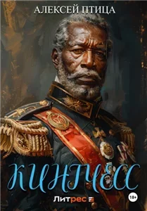 Император Африки 8. Кингчесс - Алексей Птица