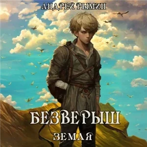 К вершине 7. Безверыш. Земля - Андрей Рымин