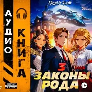 Граф Берестьев. Законы Рода. Том 3 - Ascold Flow