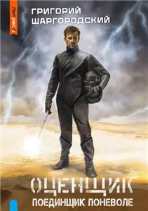 Оценщик 4. Поединщик поневоле - Григорий Шаргородский