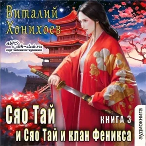 Сяо Тай 3. Сяо Тай и клан Фениксов - Виталий Хонихоев