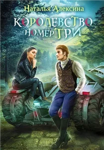 Новые королевства 1. Королевство номер три - Наталья Алексина