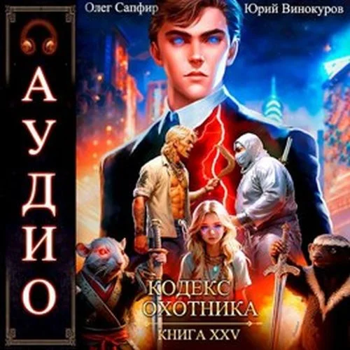 Кодекс Охотника. Книга 25 - Юрий Винокуров, Олег Сапфир