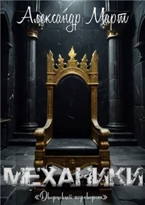 Механики  22. Дворцовый переворот - Александр Март