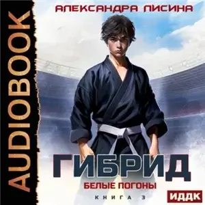 Гибрид 3. Белые погоны - Александра Лисина