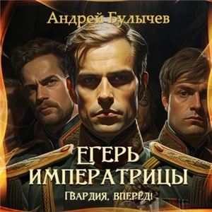 Егерь Императрицы 12. Гвардия, вперёд! - Андрей Булычев