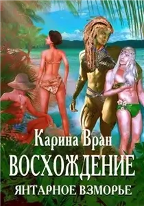 Восхождение 5. Янтарное Взморье - Карина Вран