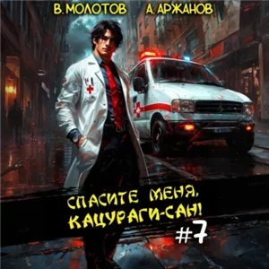 Токийский лекарь 7. Спасите меня, Кацураги-сан! - Виктор Молотов, Алексей Аржанов