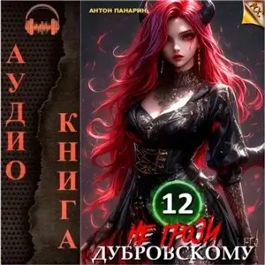 Не грози Дубровскому! Том XII - Антон Панарин