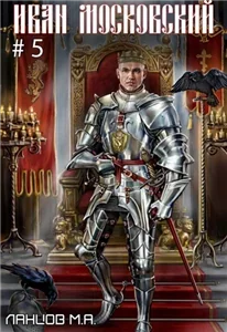 Иван Московский 5. Злой лев - Михаил Ланцов
