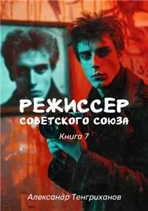 Режиссер Советского Союза. Книга 7 - Александр Тенгриханов