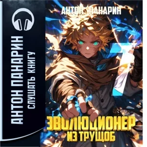 Эволюционер из трущоб. Том 7 - Антон Панарин