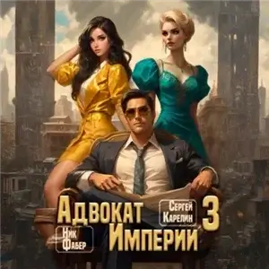 Адвокат империи 3 - Сергей Карелин, Ник Фабер