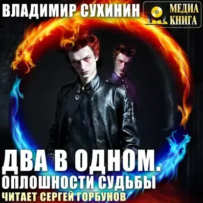 Два в одном. Оплошности Судьбы - Владимир Сухинин