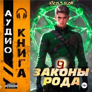 Граф Берестьев. Законы Рода. Том 9 - Ascold Flow