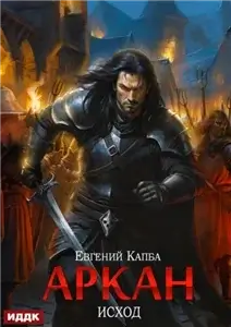 Аркан 5. Исход - Евгений Капба